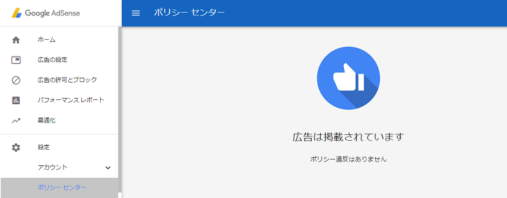 アドセンス　ポリシーセンター