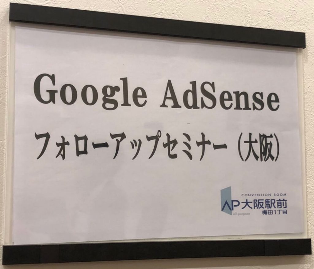 Google AdSenseフォローアップセミナー(大阪)の案内板