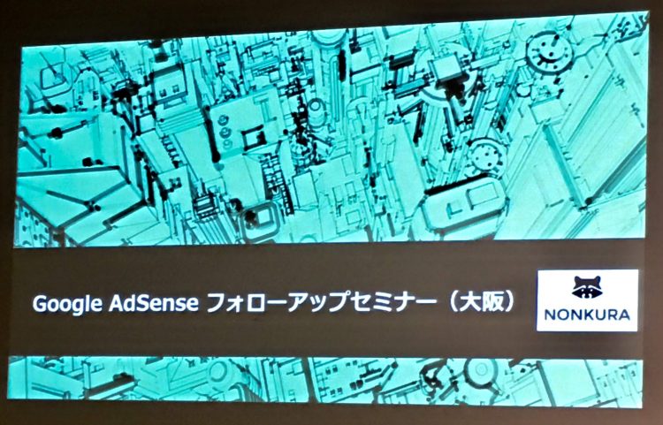 Google AdSenseフォローアップセミナー(大阪)のスクリーン