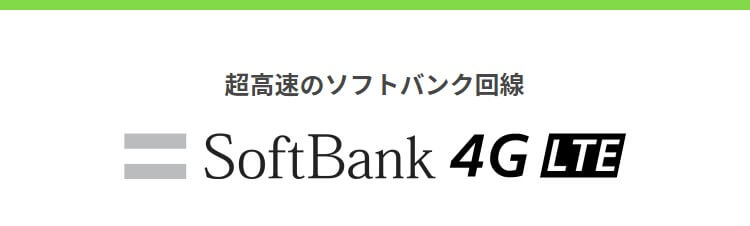 超高速回線の正体はSoftBank(ソフトバンク)4G/LTE回線だった！