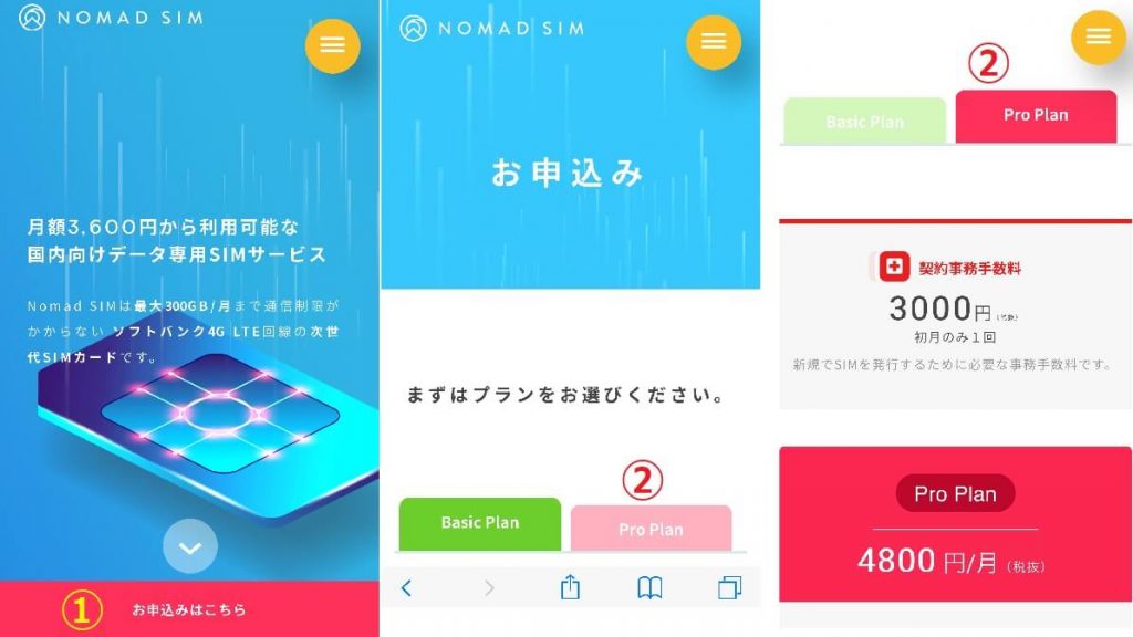 Nomad SIM(ノマドシム)の公式ページから申し込む！