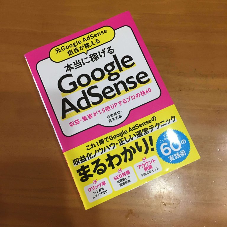 元Google AdSense担当が教える 本当に稼げるGoogle AdSense 収益・集客が1.5倍UPするプロの技60