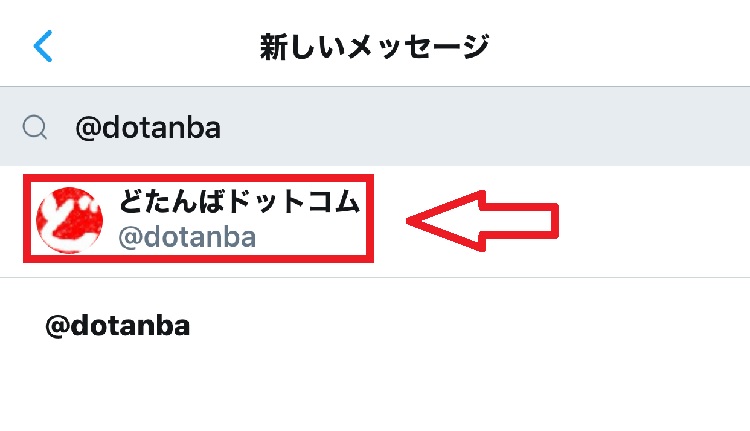 STEP②：「送信するアカウントやグループを検索」の欄に自分のTwitter(ツイッター)のアカウント(@〇〇〇)を入力します！