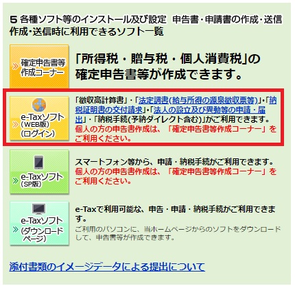 e-Taxソフト(WEB版)ログイン