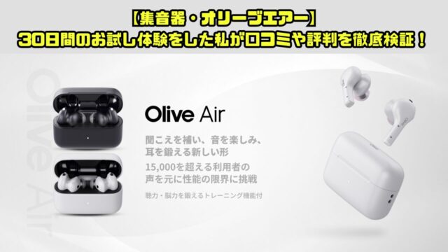 【集音器・オリーブエアー】30日間のお試し体験をした私が口コミや評判を徹底検証！